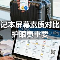 笔记本屏幕素质对比：护眼更重要