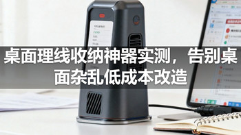 桌面理线收纳神器实测，告别桌面杂乱低成本改造