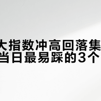 A股追高散户必看：三个让你亏钱的坑，第几个你踩过