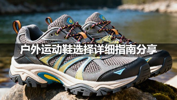 户外运动鞋选择详细指南分享