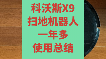 科沃斯X9一年多使用总结，扫地机器人有价值、有不足，还需努力 