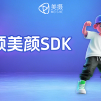 实时视频美颜SDK：挑选指南与实战应用