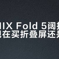 不到一年跌57%!二手3800的小米折叠屏,比直板旗舰还划算?买前这3点必须看