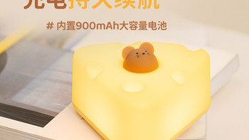  奶酪充电小夜灯｜月子喂奶护眼床头伴睡灯