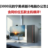 不到3000元的宁美卓越i5电脑，家用办公怎么样？