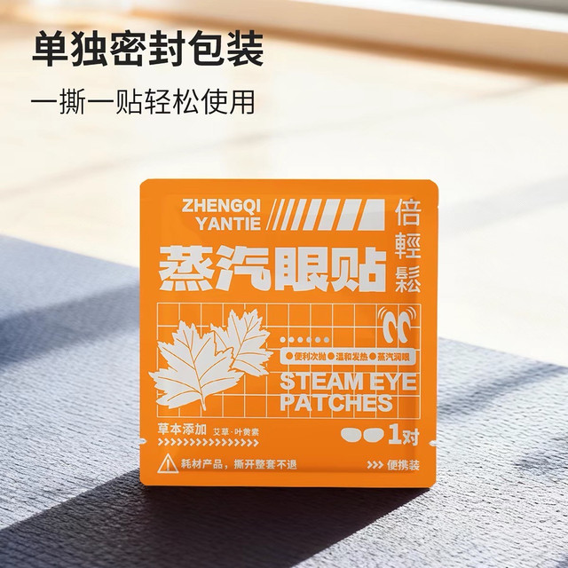 打工人护眼小物｜倍轻松草本蒸汽眼贴，平价缓解眼疲劳