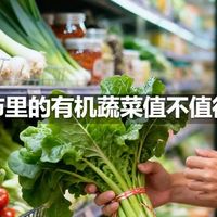 超市里的有机蔬菜值不值得买