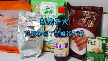 新房开火，首农承包了我家的整桌饺子宴