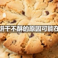 曲奇饼干不酥的原因可能在这里