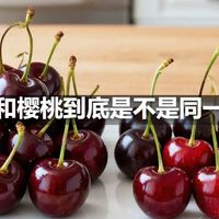 车厘子和樱桃到底是不是同一种水果