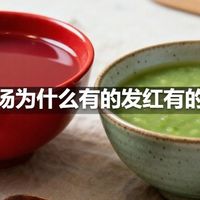 绿豆汤为什么有的发红有的发绿