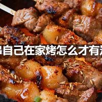 羊肉串自己在家烤怎么才有炭火香
