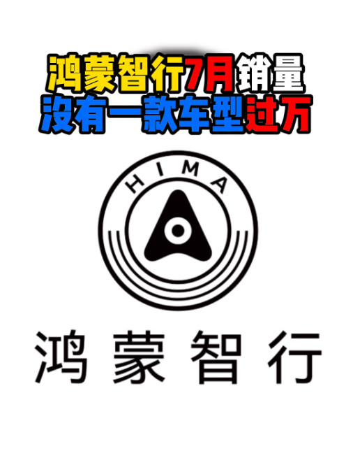 鸿蒙智行7月销量没有一款车型过万