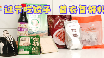 过节吃饺子！我用首农好料战胜了爸妈的黑暗饺子馅配方