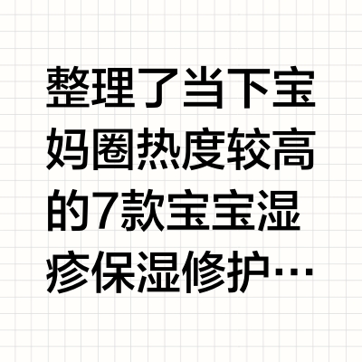 2026宝宝湿疹膏推荐排行榜：7款热门修护霜实测对比，对症选不踩坑