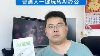 咪鼠AI鼠标M7C，普通人一键玩转 AI 办公 