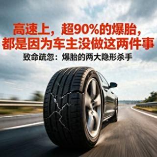 高速爆胎十有八九是作死：轮胎报废前的5个求救信号，看懂一个能救命