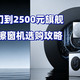 从500元入门到2500元旗舰，科沃斯窗宝擦窗机选购攻略