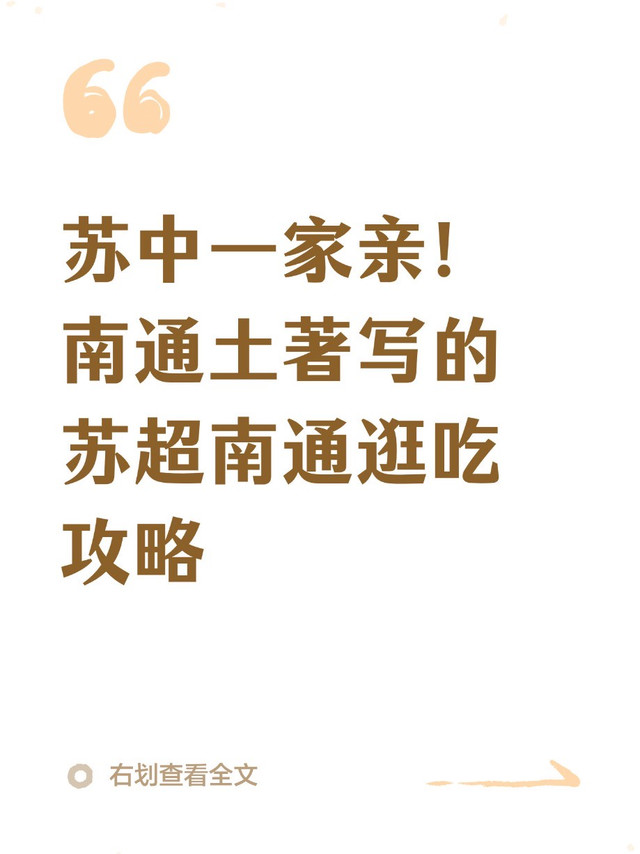 苏中一家亲！南通土著写的苏超南通逛吃攻略