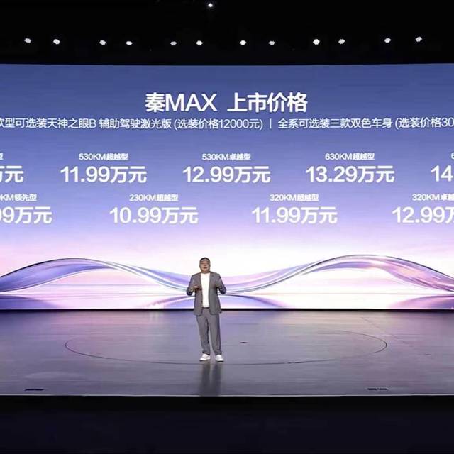 9.99 万元起，EV 版 9 分钟充到 97%，秦 MAX 正式上市