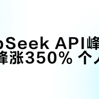 DeepSeek API峰谷定价 高峰涨350% 个人免费