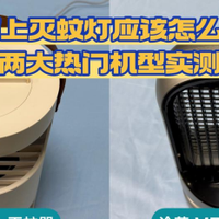 希亦K-lamp、洽苒MZL-G18灭蚊器深度拆解,母婴家庭选购参考!