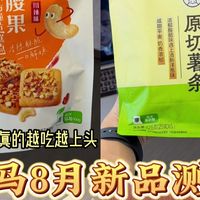 盒马新品、抹茶甜品 | 零食甜品8.14日报