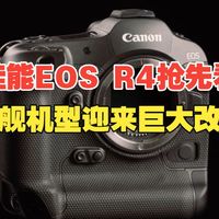 R4传闻、R50维修与选镜 | 佳能/Canon8.14日报