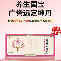 广誉远定坤丹 水蜜丸 滋补气血 调经舒郁 用于月经不调 购买分析