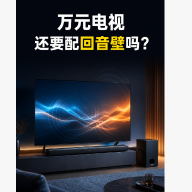 电视都买一万多了，还有必要再配回音壁吗？