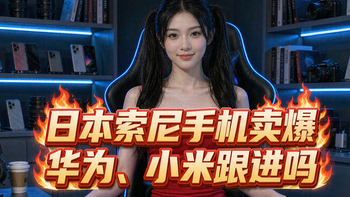 华为、小米跟进吗？索尼可插SD卡手机爆火，128GB存储也不怕