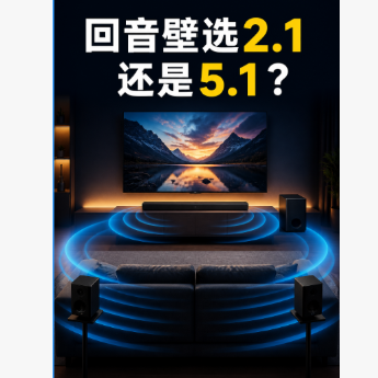 回音壁选2.1还是5.1？声道越多不一定越值得买