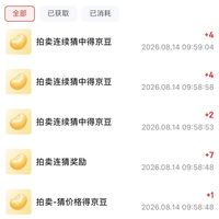 领了18京豆！08.14 京东拍卖 答案 惊喜盲猜价 看价格猜 别看左右