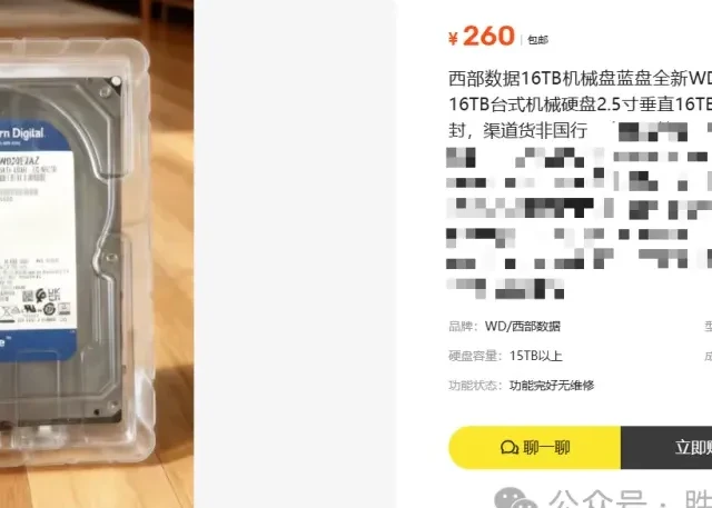 16T 硬盘 260 块？胜哥点进去手都抖了，结果全是套路