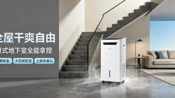 全屋干爽自由！德业 D50 旗舰除湿机，复式地下室全能拿捏