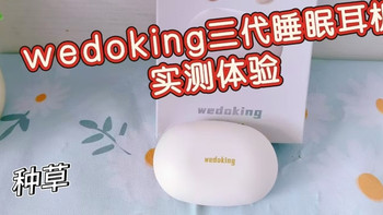 百元睡眠耳机真香！超薄！wedoking三代降噪青春版实测体验！