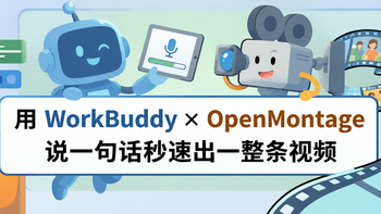 剪视频不想花钱？WorkBuddy+OpenMontage帮你0元搞定全流程