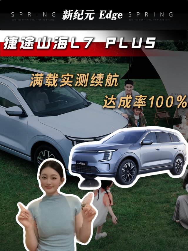 捷途山海L7 PLUS实测续航接近100%