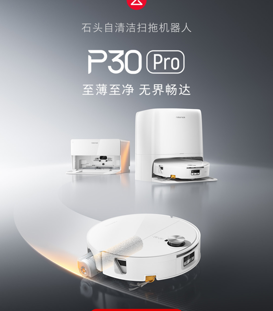 石头P30 Pro上市！8.98cm超薄机身 8.8cm双层越障 防缠自清洁全拉满