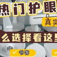柏曼台灯好吗?书客、柏曼、霍尼韦尔护眼台灯实测,看完不纠结