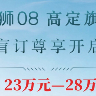 海狮08盲订23万起，大唐还香吗？