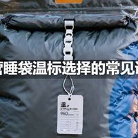露营睡袋温标选择的常见误区