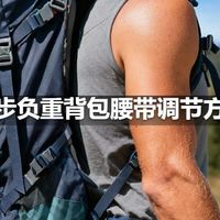 徒步负重背包腰带调节方法