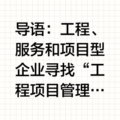 工程项目管理软件有哪些？2026项目经营与工程管控选型盘点