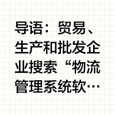 物流管理系统软件有哪些？2026仓储与财务一体选型盘点
