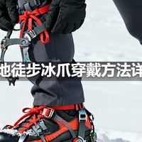 雪地徒步冰爪穿戴方法详解