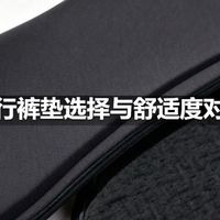 骑行裤垫选择与舒适度对比