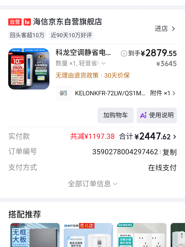 2167拿下科龙3匹空调，不知道划算吗？