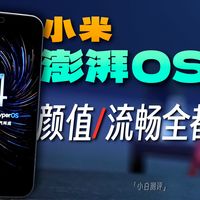 澎湃OS 4首测、显示材料争议 | 小米8.15日报