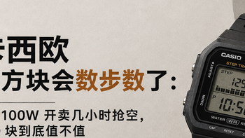 日本官网几小时售罄，卡西欧这块会数步数的小方块什么来头